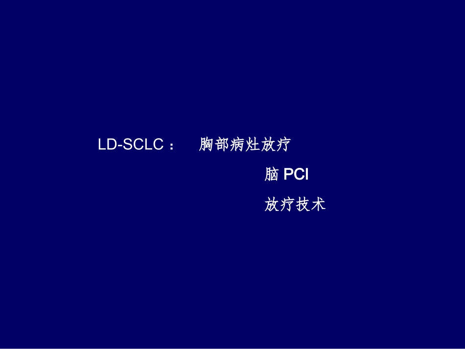 sclc放疗_第3页