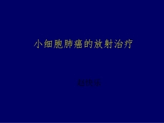 sclc放疗