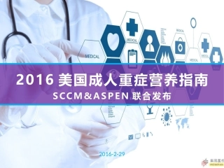 SCCM重症营养指南要点解读