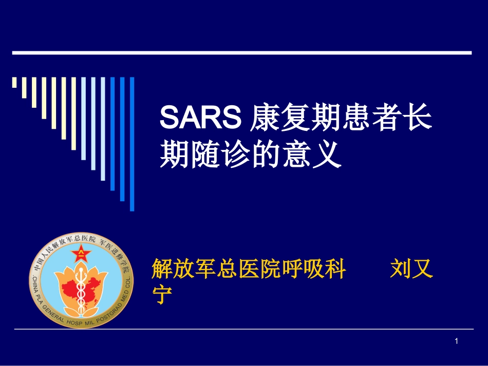 SARS康复期患者长期随诊的意义概况_第1页
