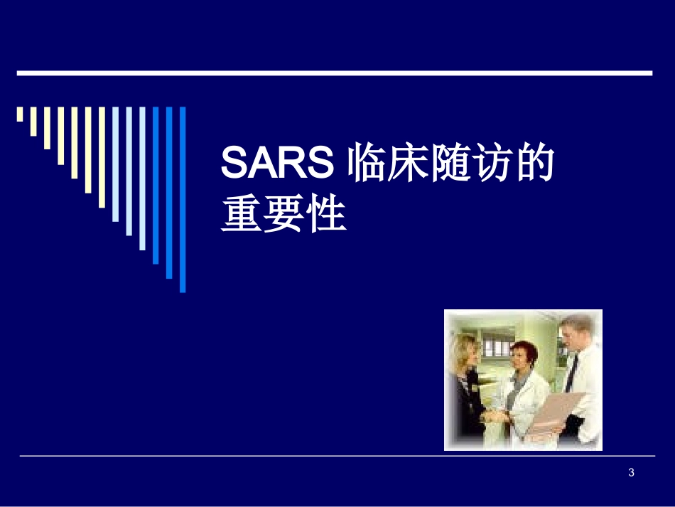 SARS康复期患者长期随诊的意义概况_第3页
