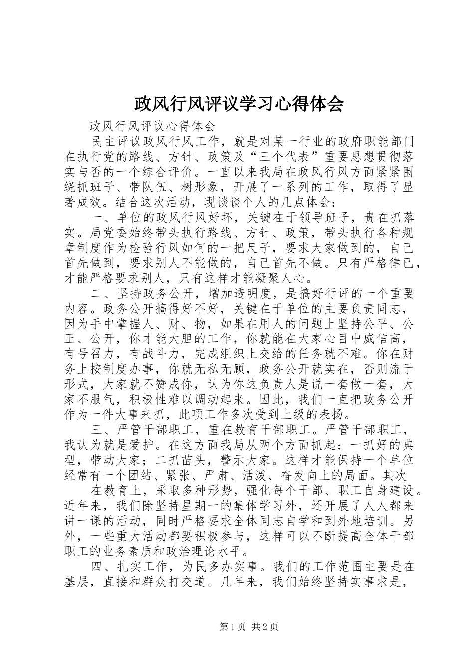 政风行风评议学习心得体会_第1页