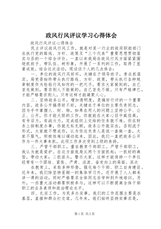 政风行风评议学习心得体会
