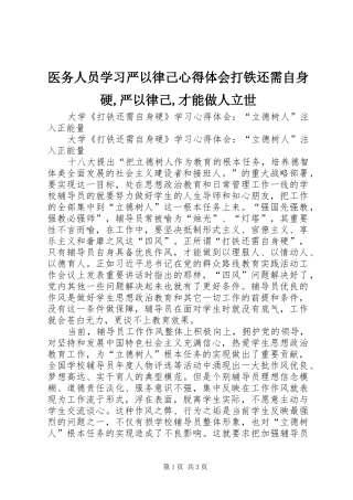 医务人员学习严以律己心得体会打铁还需自身硬,严以律己,才能做人立世