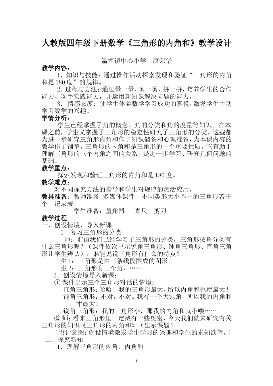 小学数学2011版本小学四年级《三角形的内角和》作业设计_第1页