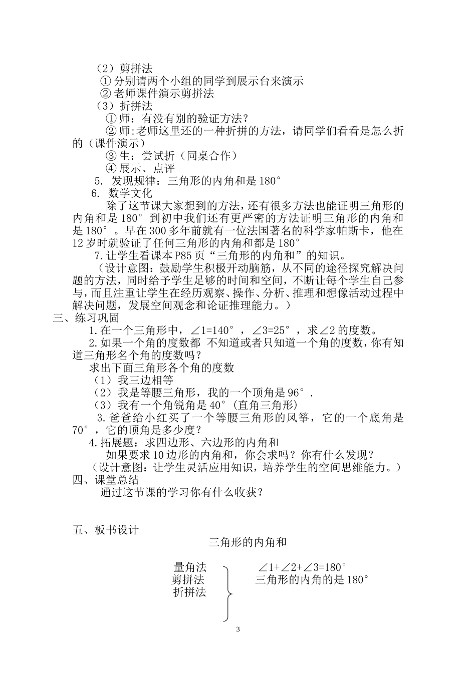 小学数学2011版本小学四年级《三角形的内角和》作业设计_第3页
