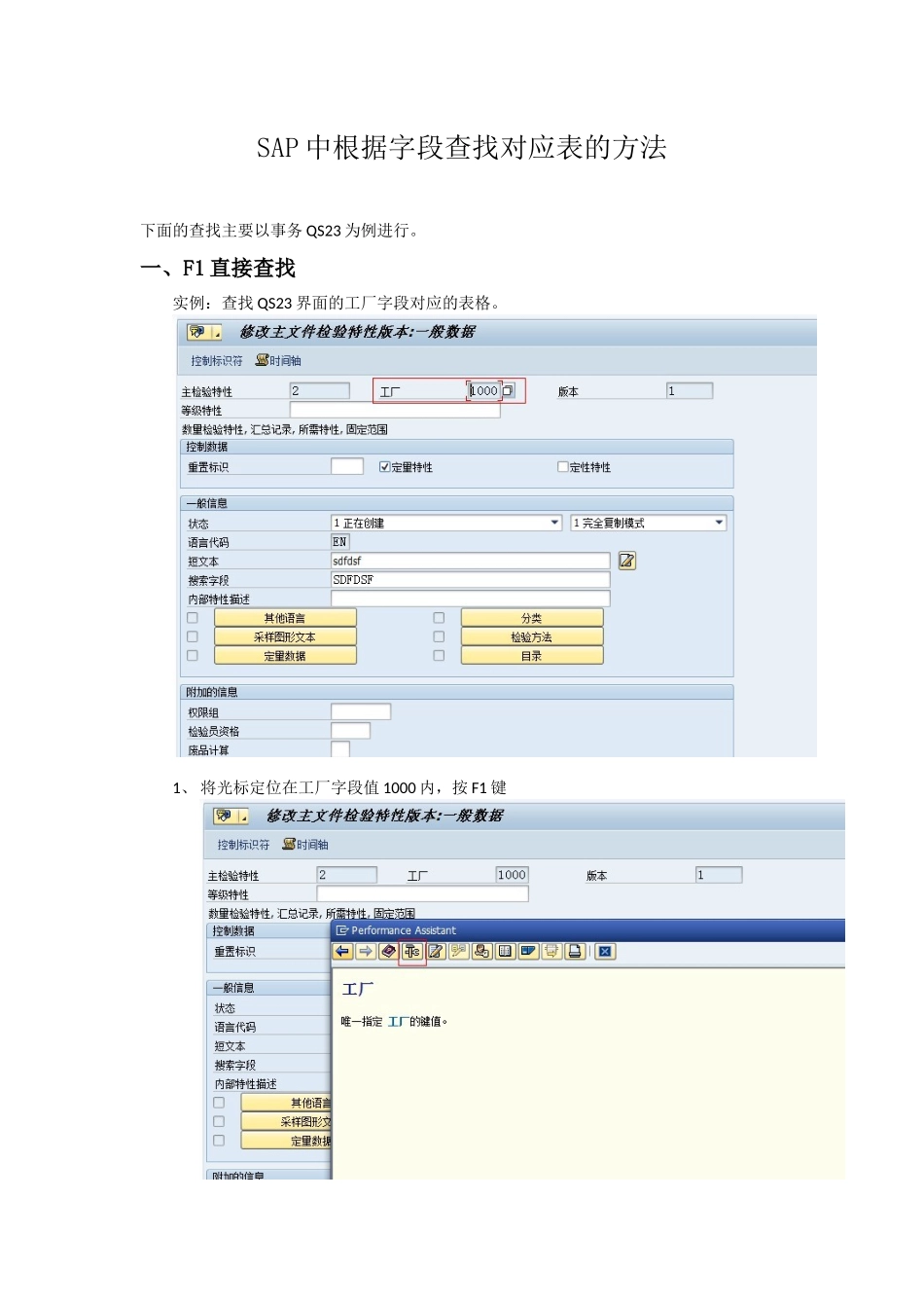 SAP中根据字段查找对应表_第1页