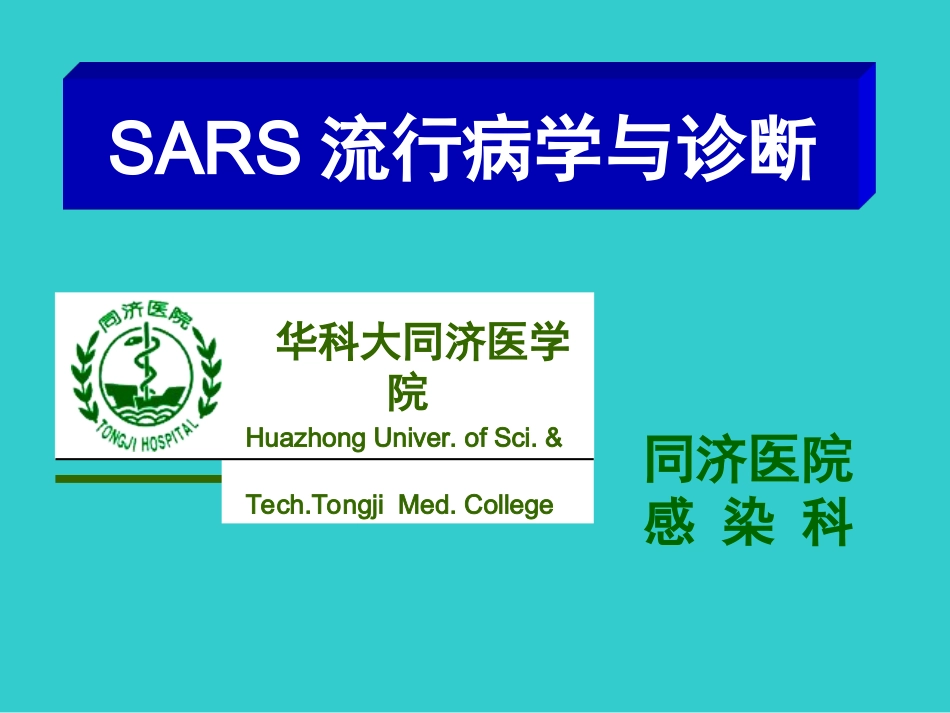 SARS(非典型肺炎)_第1页