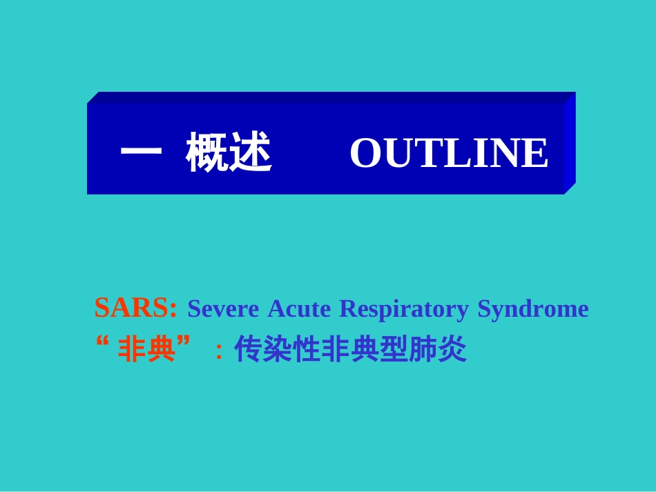 SARS(非典型肺炎)_第2页