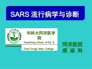 SARS(非典型肺炎)