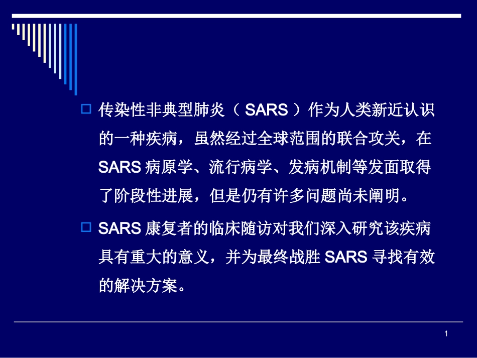 SARS康复期患者长期随诊的意义_第1页