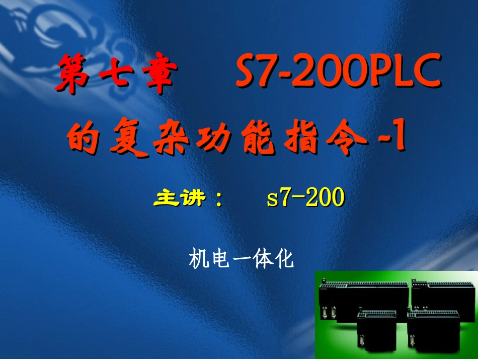 S7-200-PLC的高速脉冲指令_第1页