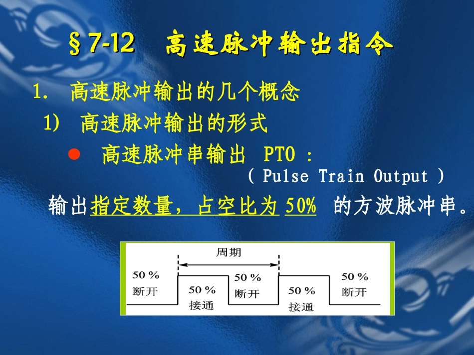 S7-200-PLC的高速脉冲指令_第2页