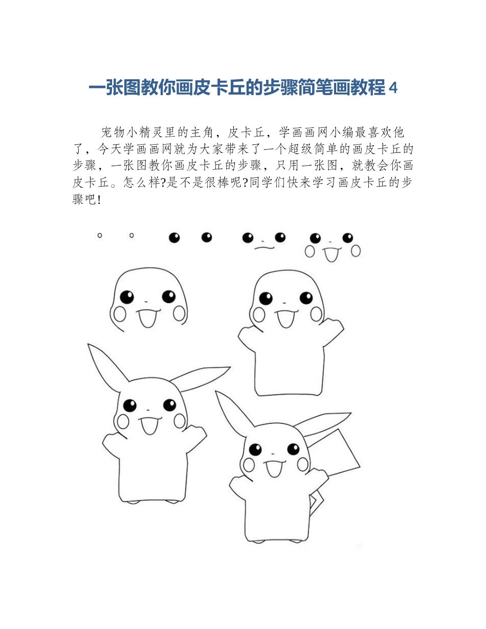 一张图教你画皮卡丘的步骤简笔画教程4_第1页