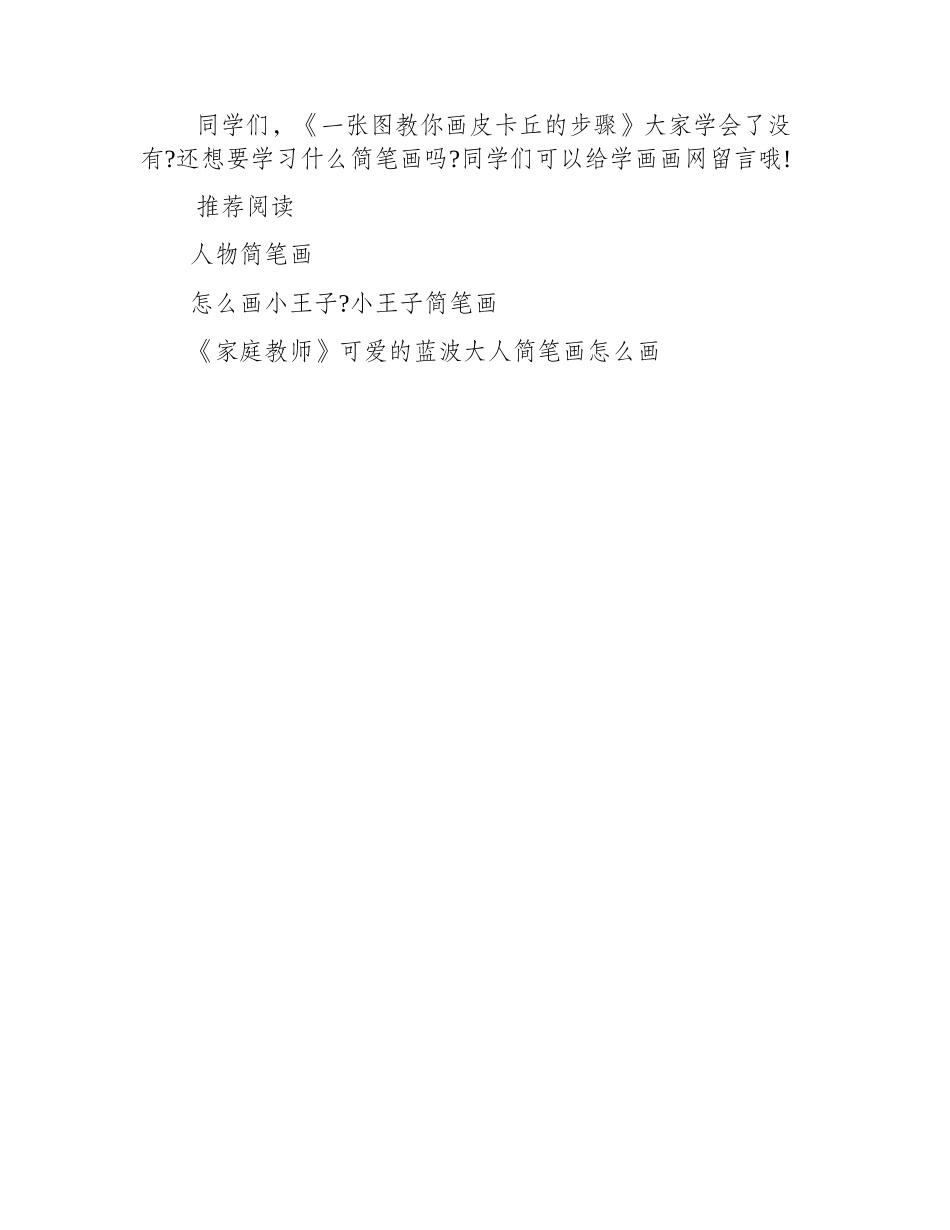 一张图教你画皮卡丘的步骤简笔画教程4_第2页