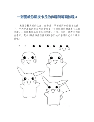 一张图教你画皮卡丘的步骤简笔画教程4