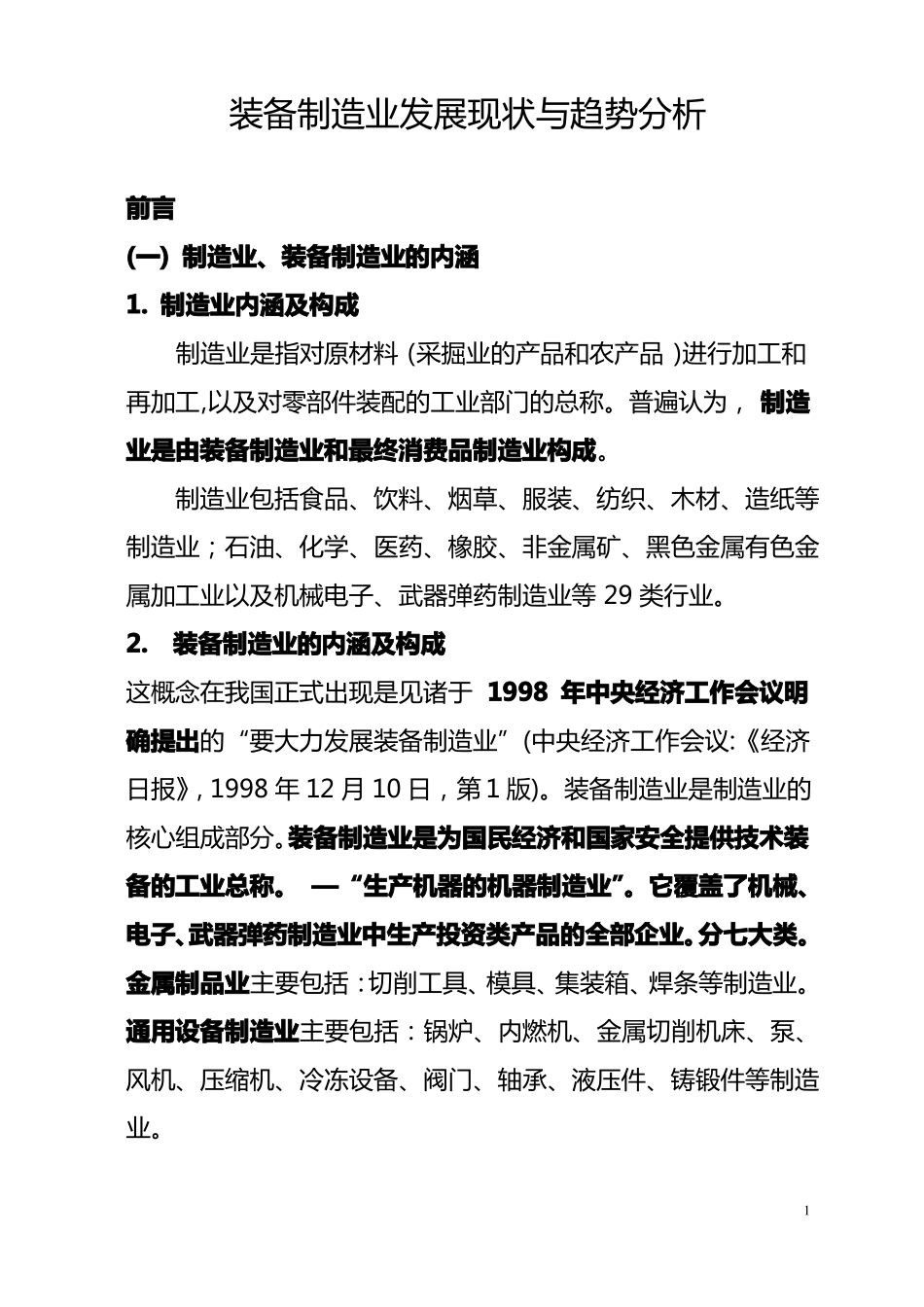 装备制造业发展现状与趋势分析_第1页