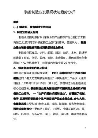 装备制造业发展现状与趋势分析