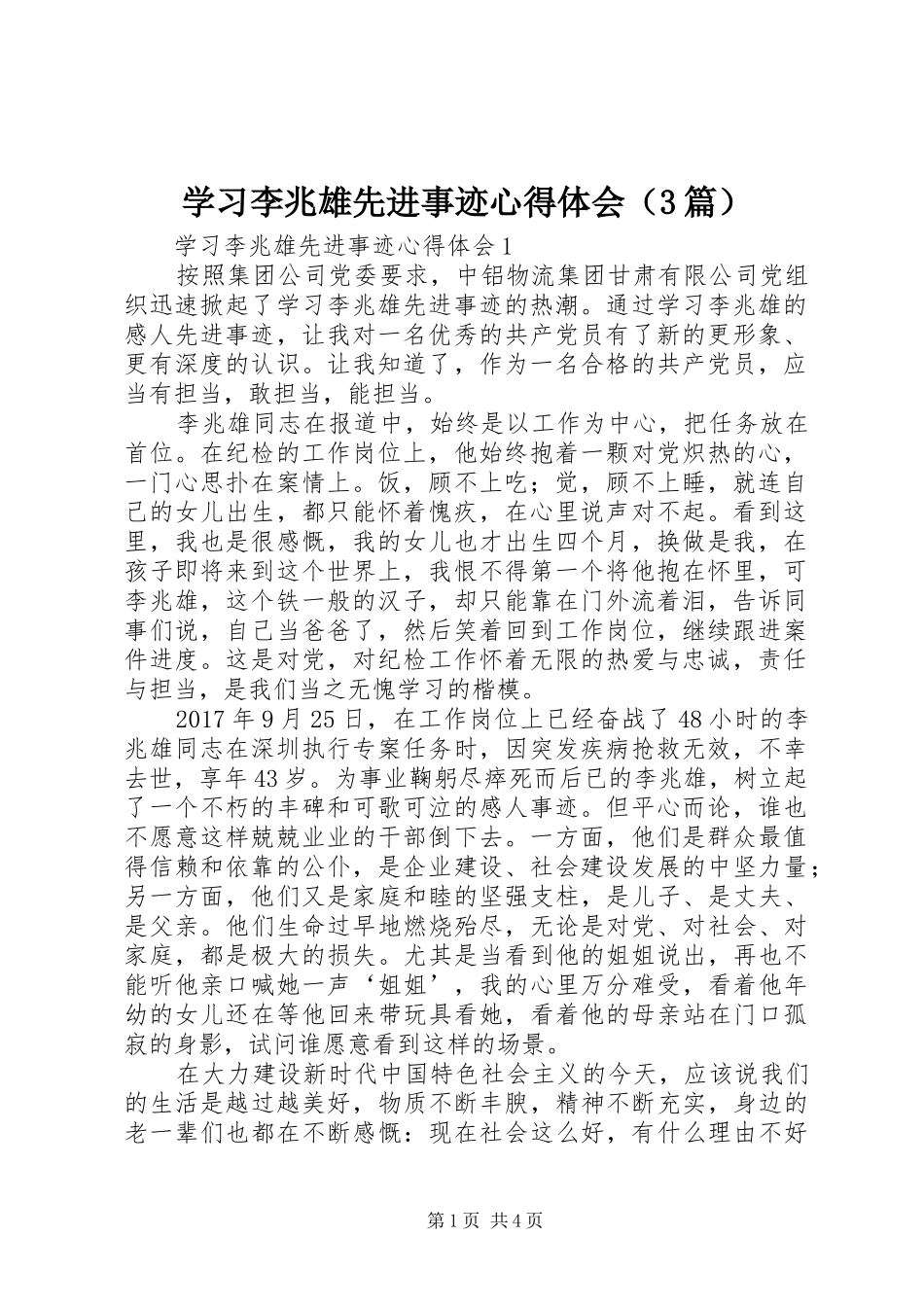 学习李兆雄先进事迹心得体会（3篇）_第1页