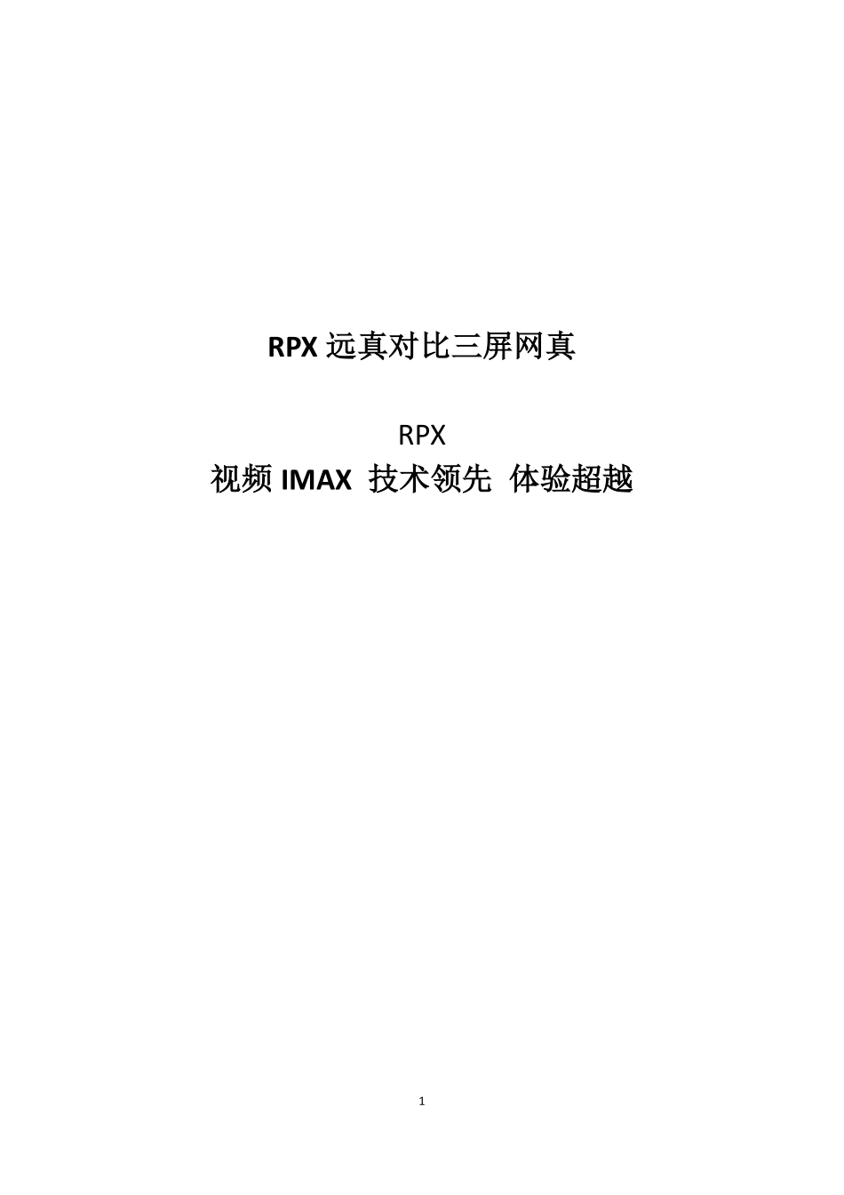 RPX vs 三屏网真技术分析V11.08_第1页