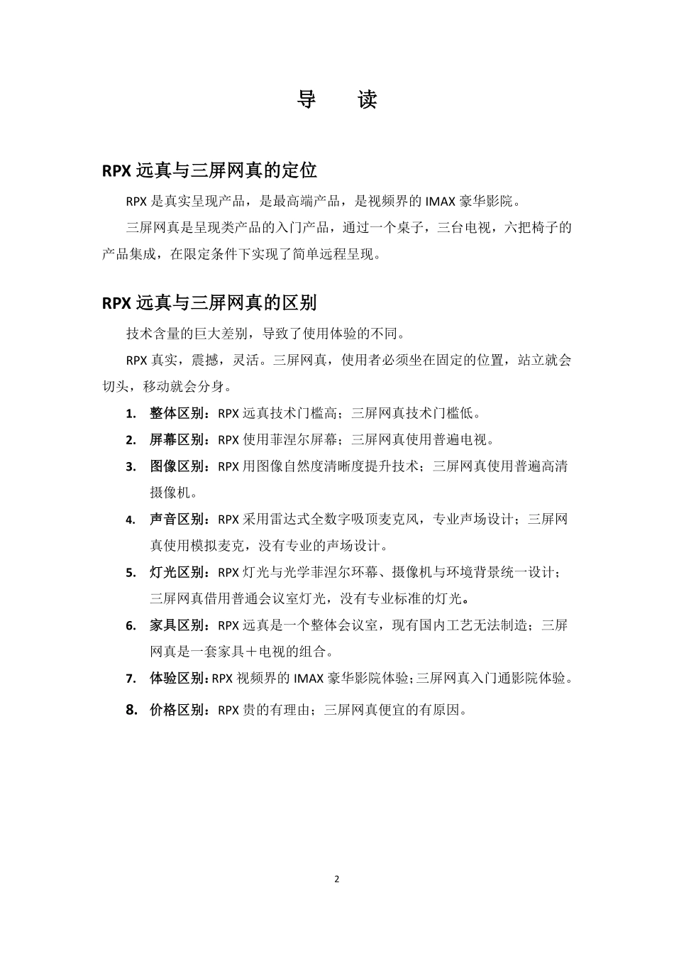 RPX vs 三屏网真技术分析V11.08_第2页
