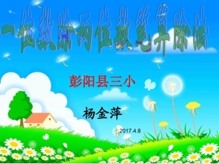 人教2011版小学数学三年级除数是一位数的除法-(5)