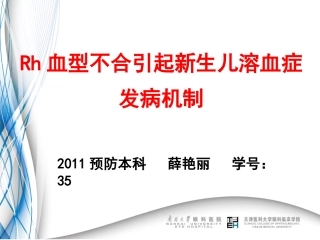 Rh血型不合引起新生儿溶血发病机制