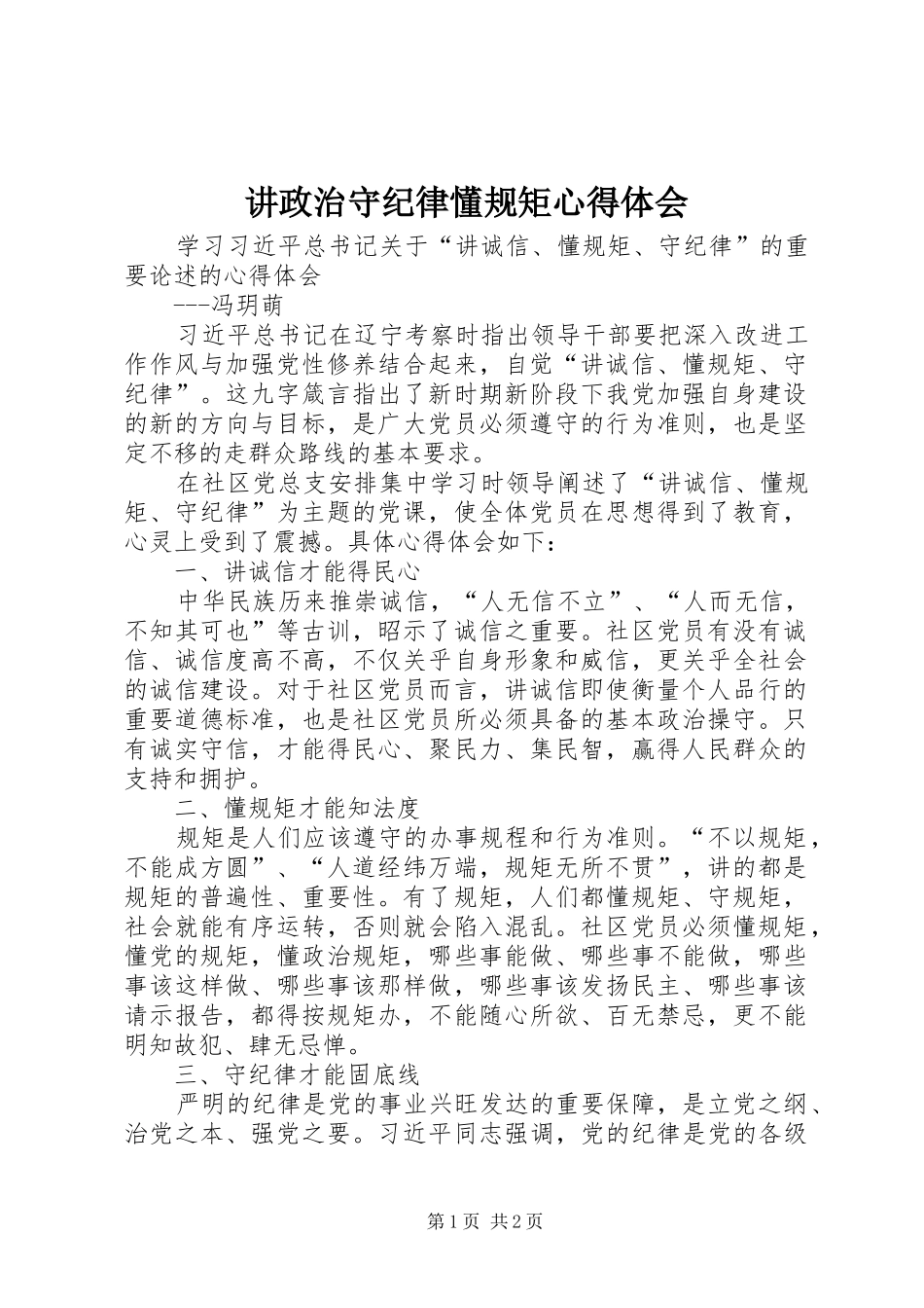 讲政治守纪律懂规矩心得体会_第1页