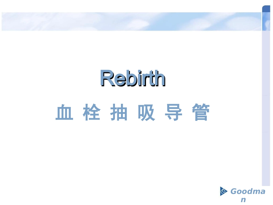 Rebirth血栓抽吸导管介绍_第1页