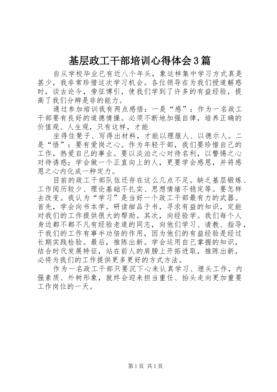 基层政工干部培训心得体会3篇 (3)_第1页