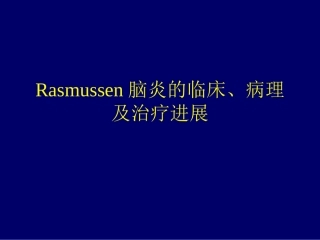Rasmussen脑炎