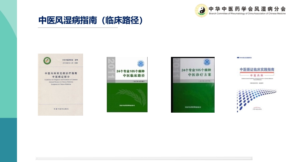 RA病证结合诊疗指南巡讲_第3页