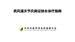RA病证结合诊疗指南巡讲