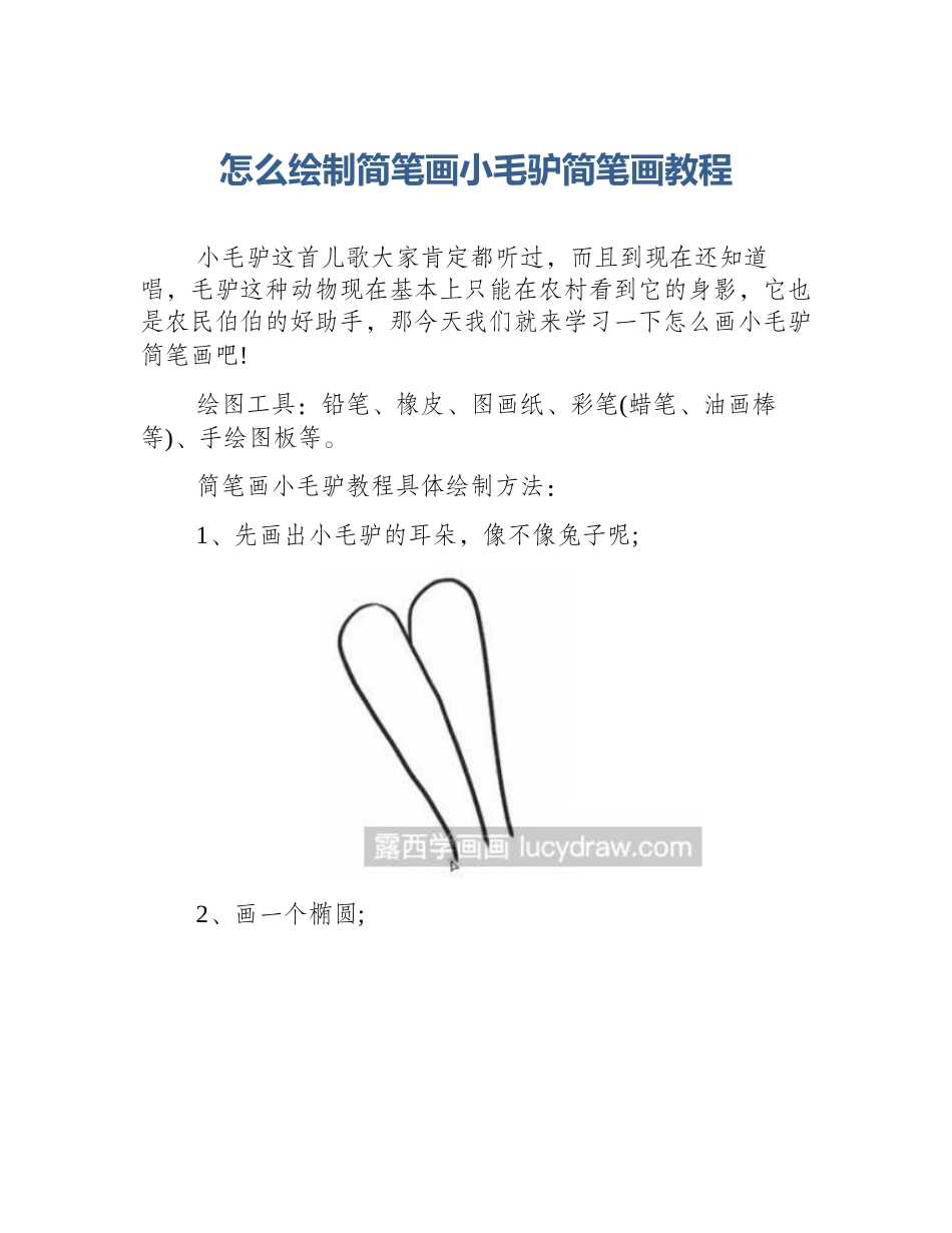 怎么绘制简笔画小毛驴简笔画教程_第1页