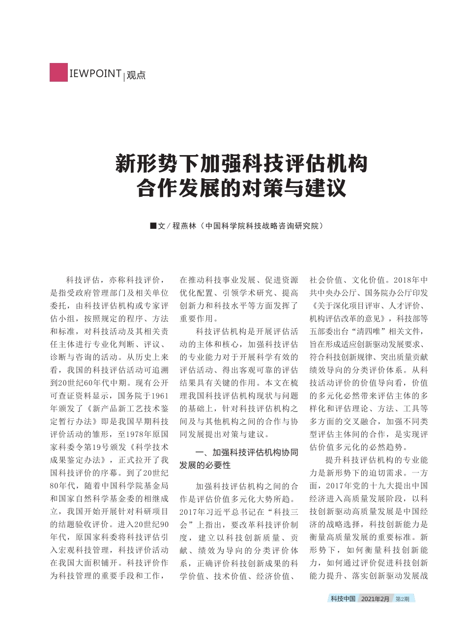 新形势下加强科技评估机构合作发展的对策与建议 _第1页
