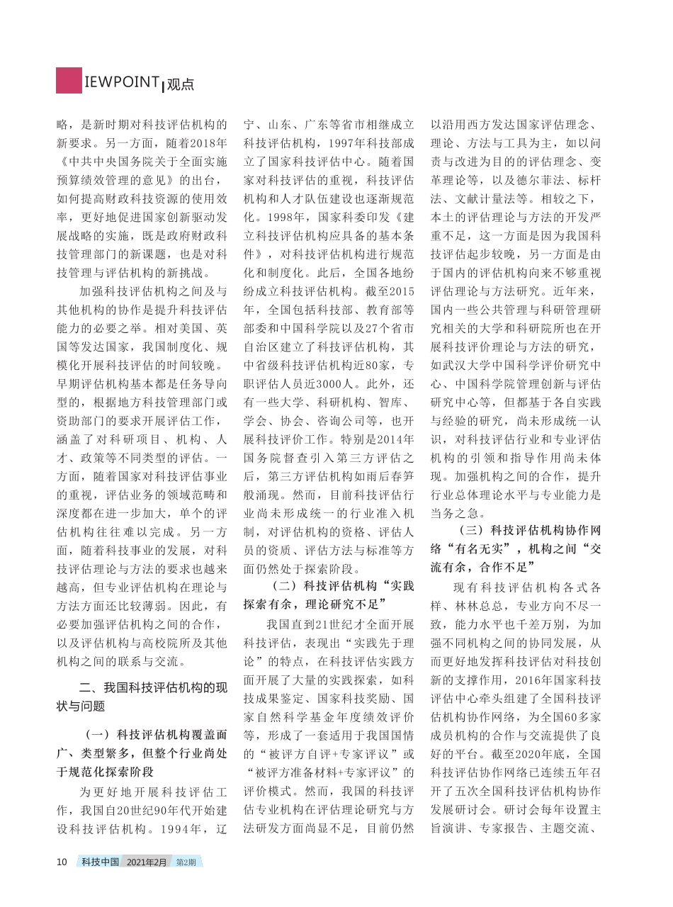 新形势下加强科技评估机构合作发展的对策与建议 _第2页