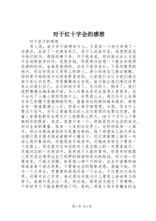 对于红十字会的感想