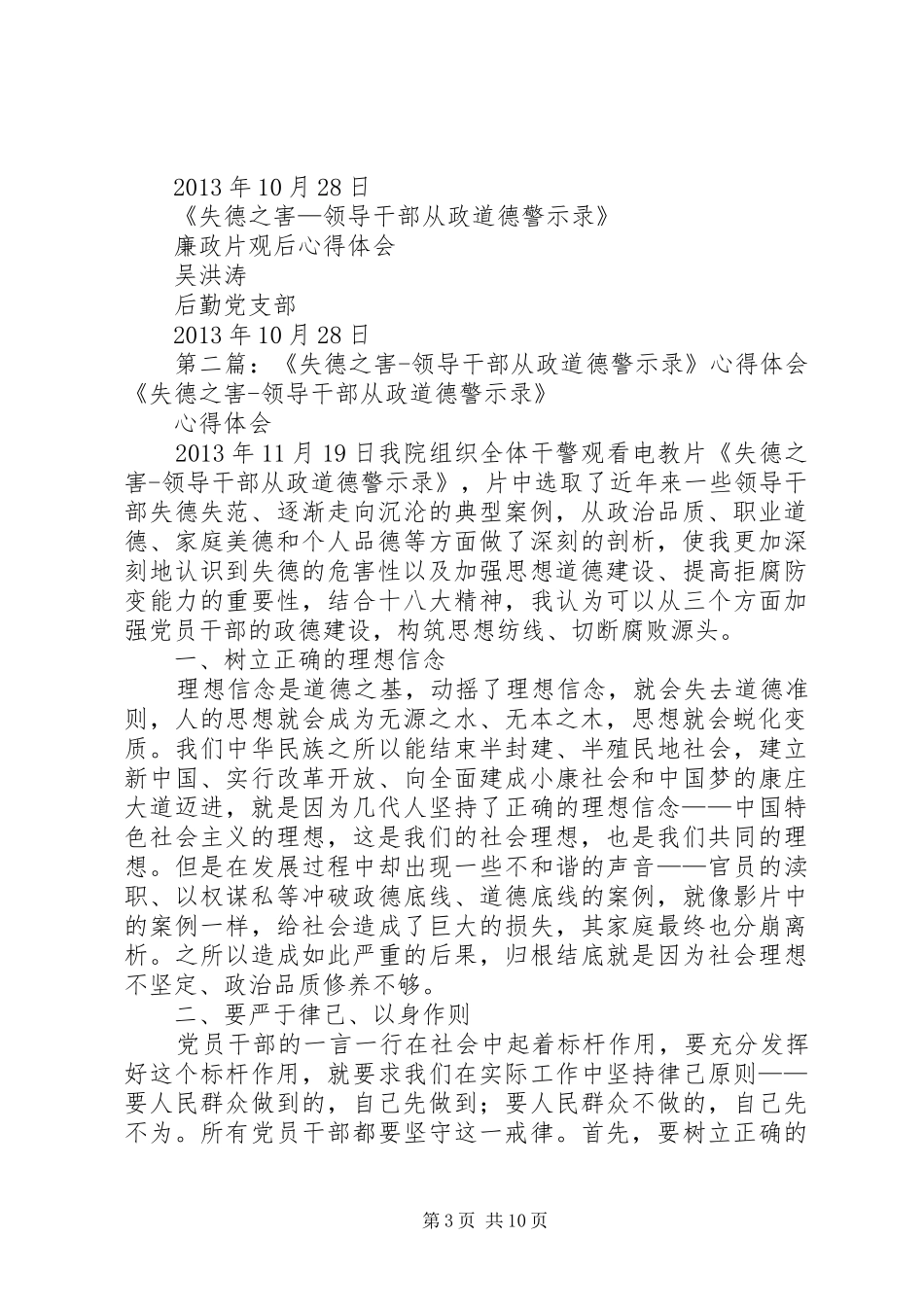 《失德之害领导干部从政道德警示录》心得体会_3_第3页