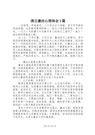 清正廉洁心得体会3篇 (3)