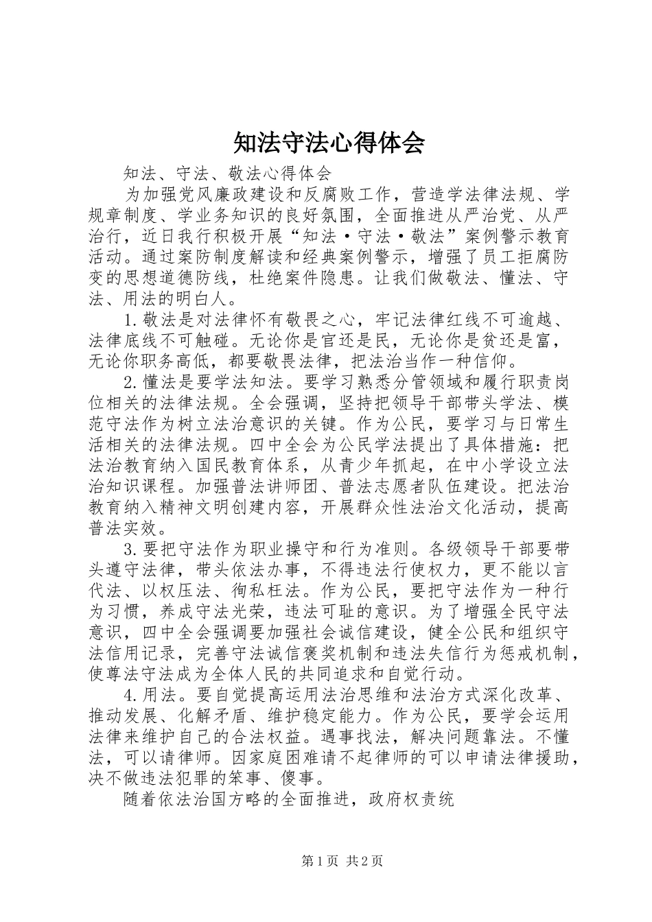 知法守法心得体会_第1页