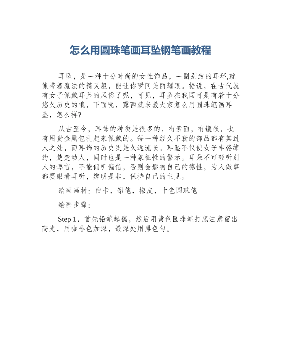 怎么用圆珠笔画耳坠钢笔画教程_第1页