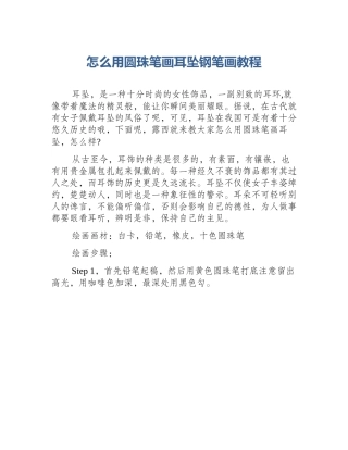 怎么用圆珠笔画耳坠钢笔画教程