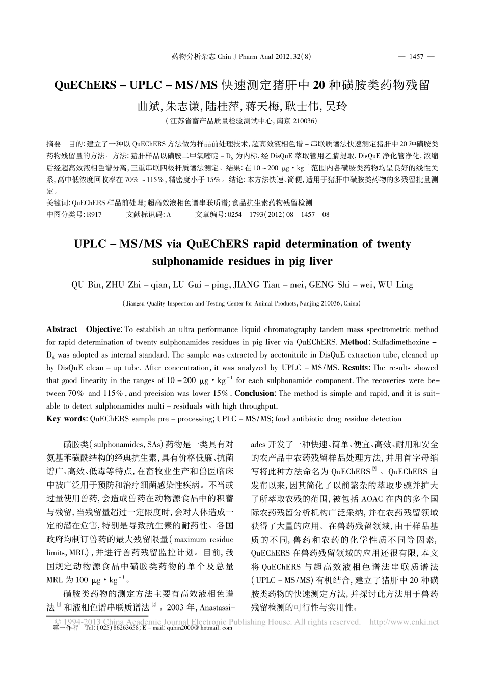QuEChERS-UPLC-MS-MS快速测定猪肝中20种磺胺类药物残留_第1页