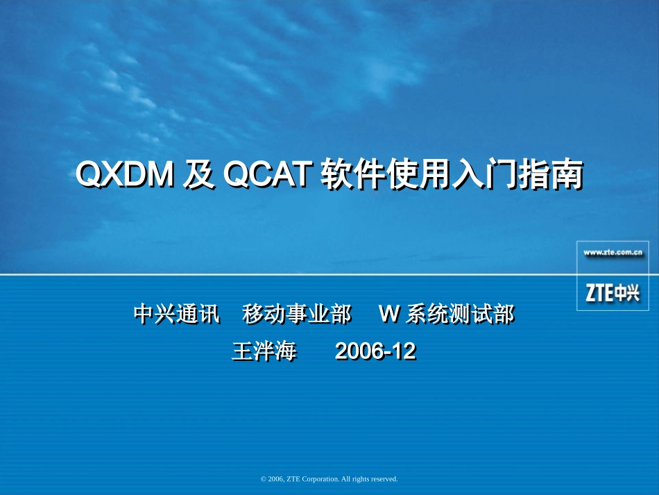 QXDM及QCAT软件使用入门指南V1.0_第1页