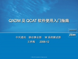 QXDM及QCAT软件使用入门指南V1.0