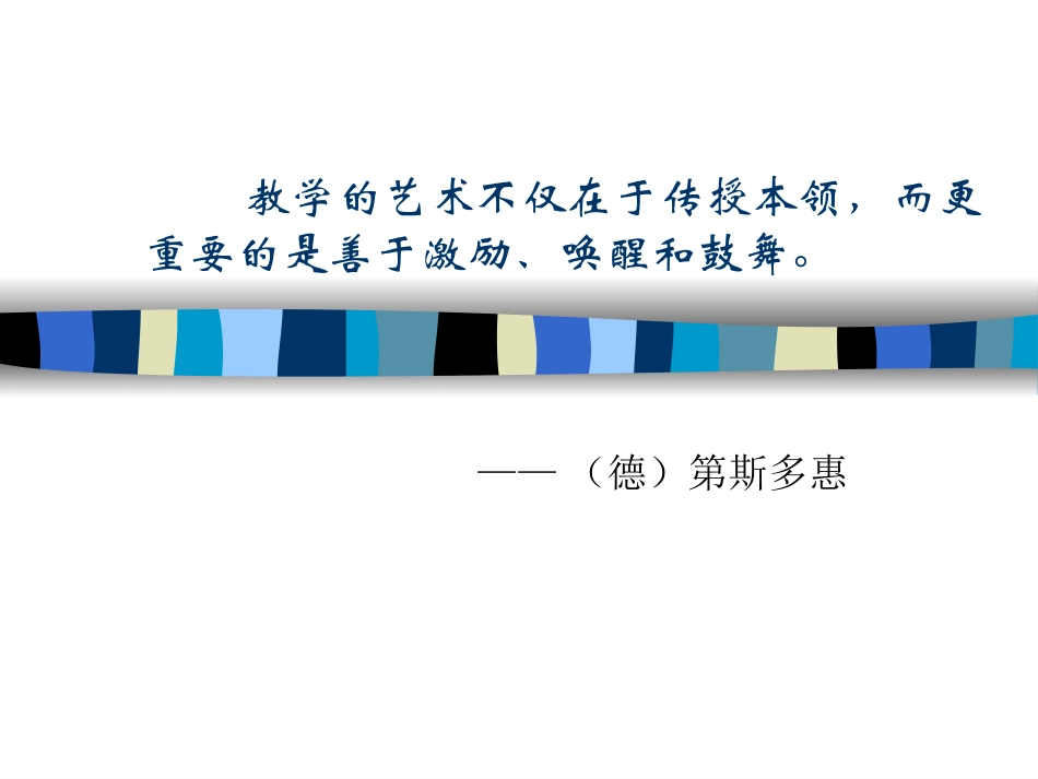 课堂教学方略与艺术(7)有效教学新)_第2页