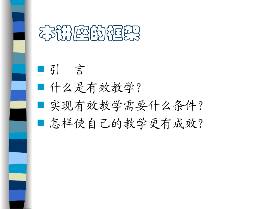 课堂教学方略与艺术(7)有效教学新)_第3页