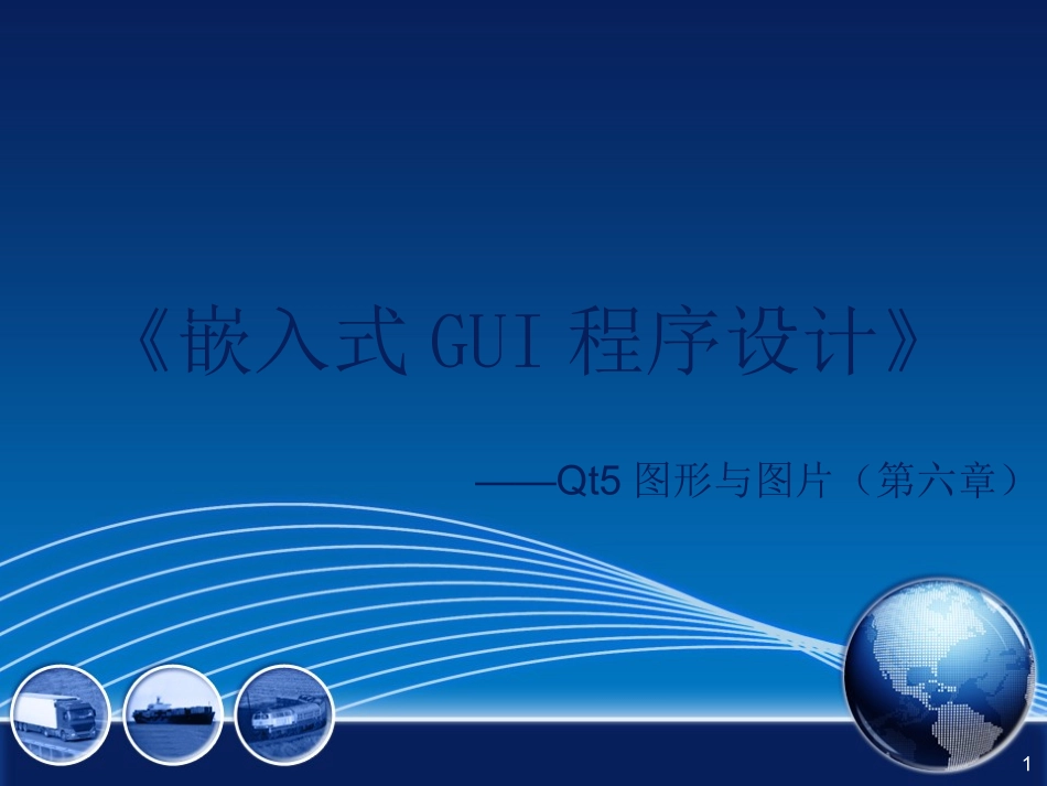 Qt绘图详解_第1页