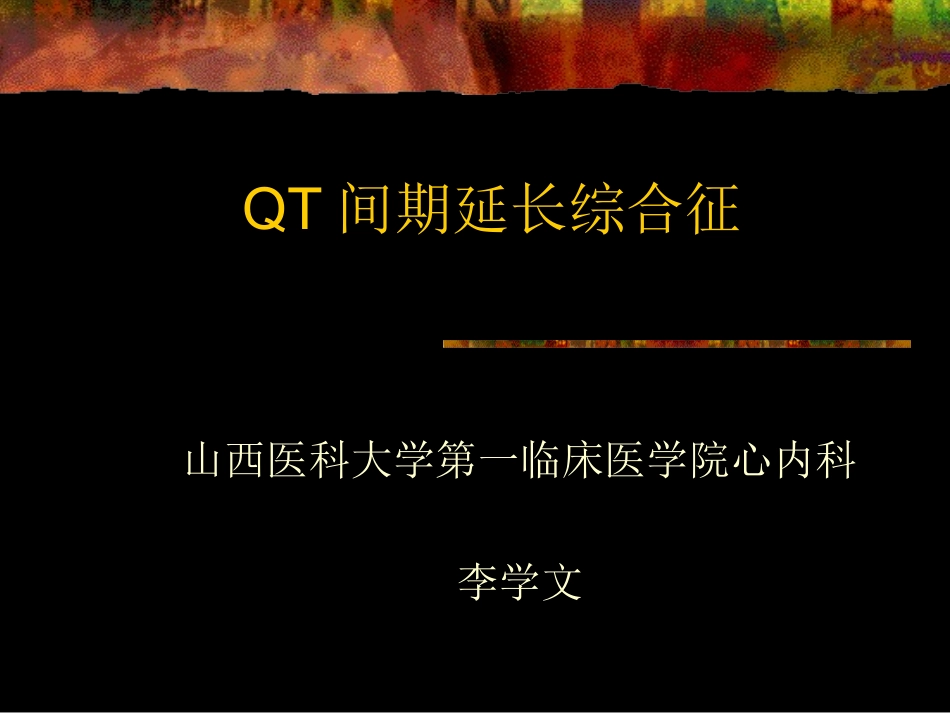 QT间期延长综合征_第1页