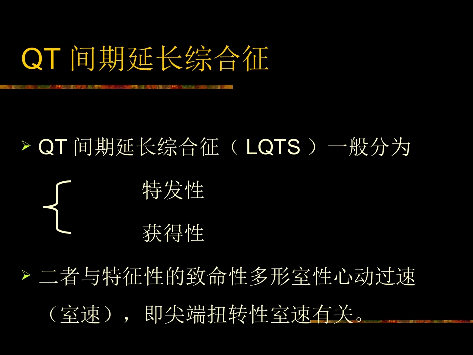 QT间期延长综合征_第2页